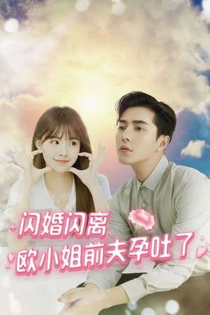 闪婚闪离欧小姐前夫孕吐了(94集) 闪婚闪离欧小姐前夫孕吐了(94集)大结局一气呵成