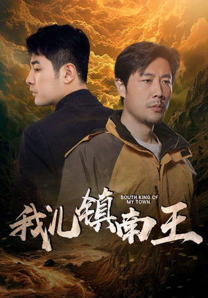 我儿镇南王(97集) 我儿镇南王(97集)原创精彩短剧