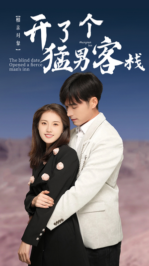 相亲对象开了个猛男客栈(78集) 相亲对象开了个猛男客栈(78集)精彩短剧追不停