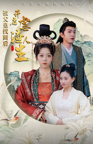 被父皇找回后,开启虐渣人生(81集) 被父皇找回后,开启虐渣人生(81集)热门短剧追到爽