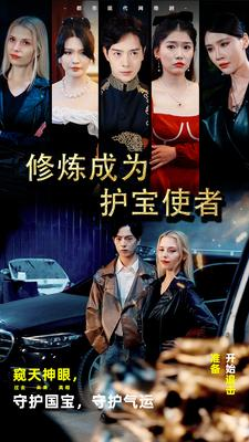 修炼成为护宝使者 (80集) 修炼成为护宝使者 (80集)分享好看的短剧