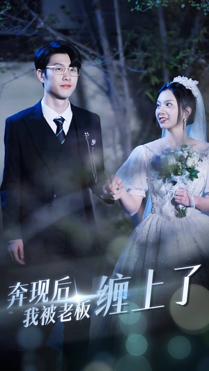 奔现后我被老板缠上了(80集) 奔现后我被老板缠上了(80集)免费观看就是爽