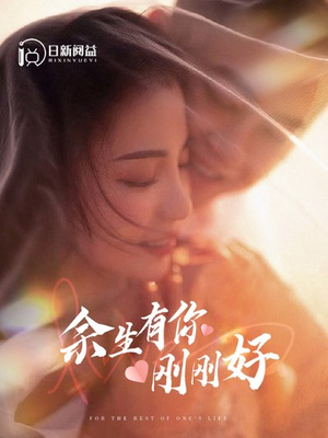 余生有你刚刚好(101集) 余生有你刚刚好(101集)80到100集