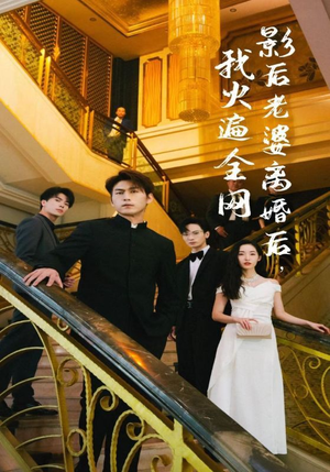 影后老婆离婚后,我火遍全网(81集) 影后老婆离婚后,我火遍全网(81集)热门短剧抢先看