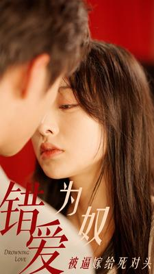 错爱为奴被逼嫁给死对头(91集) 错爱为奴被逼嫁给死对头(91集)超甜短剧分享