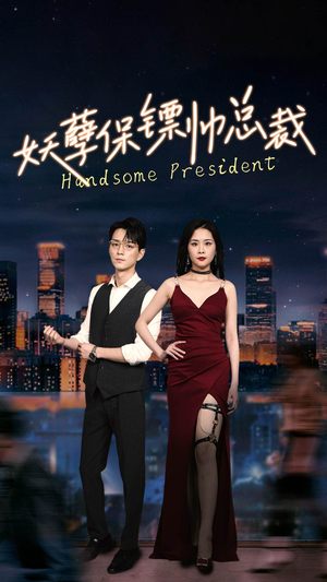 妖孽保镖帅总裁(87集) 妖孽保镖帅总裁(87集)百亿短剧抢先看