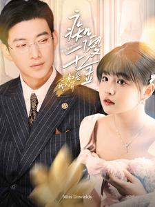 痴傻千金三叔宠我入骨(82集) 痴傻千金三叔宠我入骨(82集)热播短剧分享