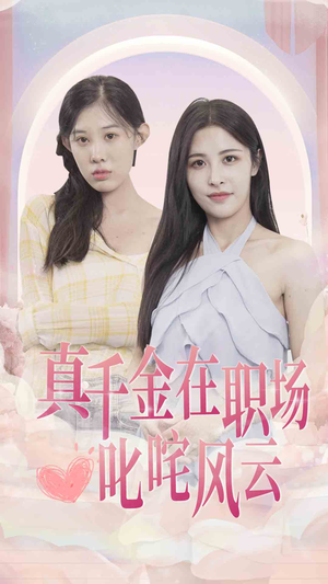 真千金在职场叱咤风云(85集) 真千金在职场叱咤风云(85集)好看又上头短剧