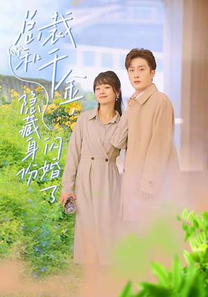 总裁和千金,隐藏身份闪婚了(108集) 总裁和千金,隐藏身份闪婚了(108集)热门短剧分享