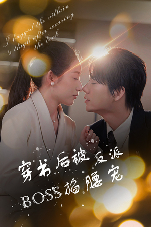 反派BOSS攻略指南(68集) 反派BOSS攻略指南(68集)热门短剧排行榜