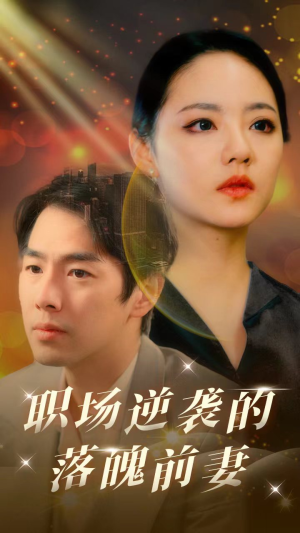 职场逆袭的落魄前妻(100集) 职场逆袭的落魄前妻(100集)热播短剧全集看