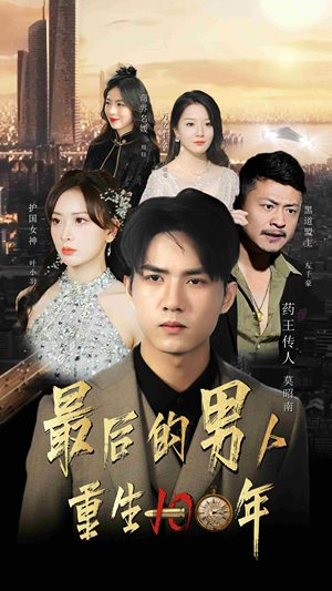 最后的男人:重生100年(87集) 最后的男人:重生100年(87集)超好看古装短剧