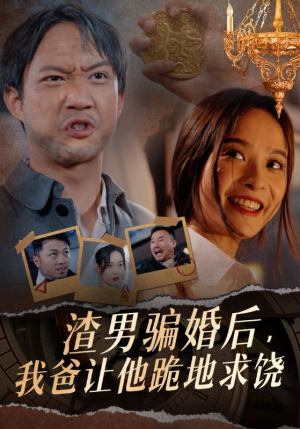 渣男骗婚后,我爸让他跪地求饶(37集) 渣男骗婚后,我爸让他跪地求饶(37集)短剧有好货推荐