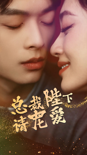 总裁陛下请宠爱(96集) 总裁陛下请宠爱(96集)让你一口气看完