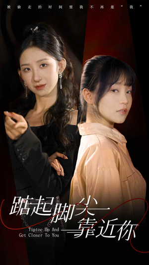 踮起脚尖靠近你（74集）短剧免费看全集