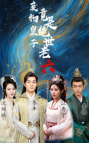 废物皇子竟是绝世老六(71集) 废物皇子竟是绝世老六(71集)好看短剧抢先看