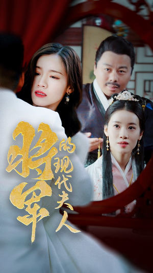 21.将军的现代夫人(69集) 21.将军的现代夫人(69集)短剧免费观看