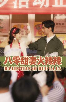 八零甜妻火辣辣(83集) 八零甜妻火辣辣(83集)古装热门短剧