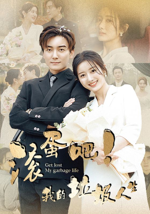 滚蛋吧!我的垃圾人生(82集) 滚蛋吧!我的垃圾人生(82集)超好看的短剧
