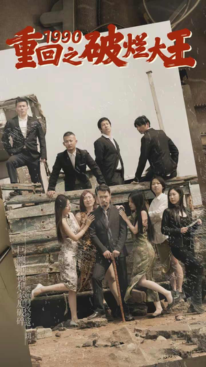 重回1990之破烂大王(80集) 重回1990之破烂大王(80集)民国短剧推荐
