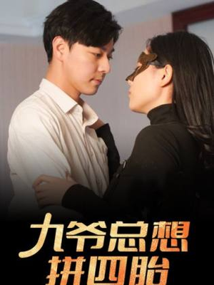 九爷总想拼四胎(101集) 九爷总想拼四胎(101集)追风的女孩短剧