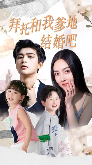 拜托和我爹地结婚吧(90集) 拜托和我爹地结婚吧(90集)一口气追完全集