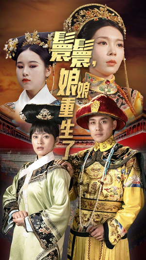 嬛嬛,娘娘重生了(81集) 嬛嬛,娘娘重生了(81集)一起追短剧