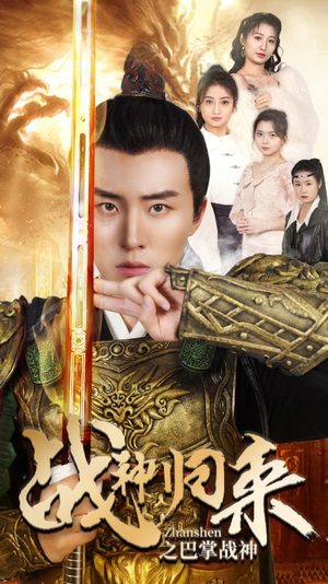 战神归来之巴掌战神(81集) 战神归来之巴掌战神(81集)男主角是谁