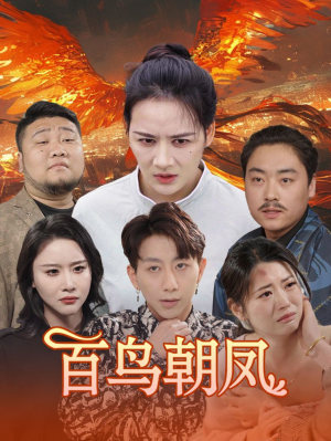 百鸟朝凤(39集) 百鸟朝凤(39集)最新上映免费看