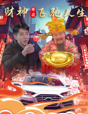 财神带我飞驰人生(88集) 财神带我飞驰人生(88集)最新短剧推荐