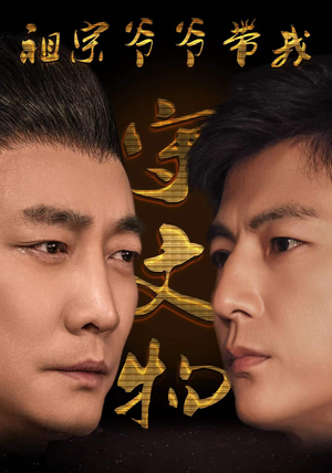 祖宗爷爷带我守文物(91集) 祖宗爷爷带我守文物(91集)免费短剧完整版