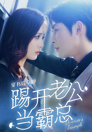 穿书后一脚踢开老公当霸总(80集) 穿书后一脚踢开老公当霸总(80集)迅雷网盘观看