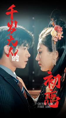 千岁大人的初恋(105集) 千岁大人的初恋(105集)好看短剧追不停