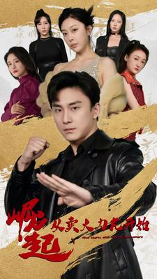 崛起从卖大力丸开始(81集) 崛起从卖大力丸开始(81集)真的好看吗