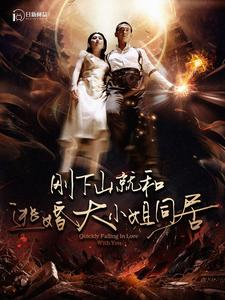 刚下山就和逃婚大小姐同居(90集) 刚下山就和逃婚大小姐同居(90集)短剧全集更精彩