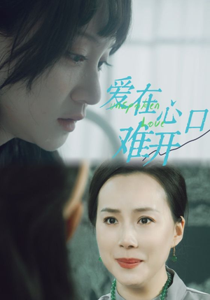 爱在心口难开(97集) 爱在心口难开(97集)一口气追完短剧