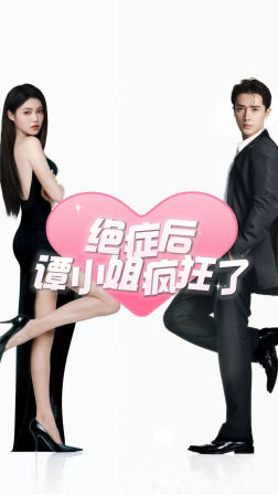 绝症后谭小姐疯狂了(94集) 绝症后谭小姐疯狂了(94集)好看到停不下来