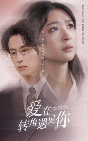 爱在转角遇见你(83集) 爱在转角遇见你(83集)这部短剧太好看