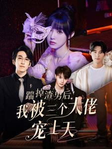 踹掉渣男后我被三个大佬宠上天(76集) 踹掉渣男后我被三个大佬宠上天(76集)全网独播免费看