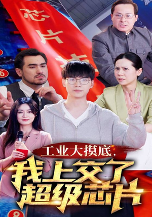 金榜题名终有时,一怒上交光刻机(70集) 金榜题名终有时,一怒上交光刻机(70集)口碑之选免费看