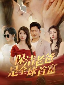 保洁老爸是全球首富(100集) 保洁老爸是全球首富(100集)在线看完整版