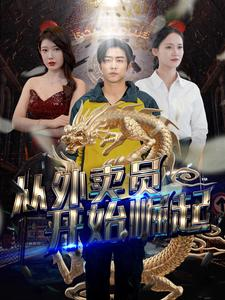 从外卖员开始崛起(80集) 从外卖员开始崛起(80集)最新上映免费看