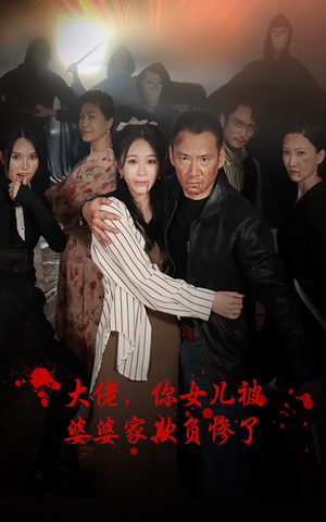 大佬,你女儿被婆婆家欺负惨了(71集) 大佬,你女儿被婆婆家欺负惨了(71集)精彩短剧下载