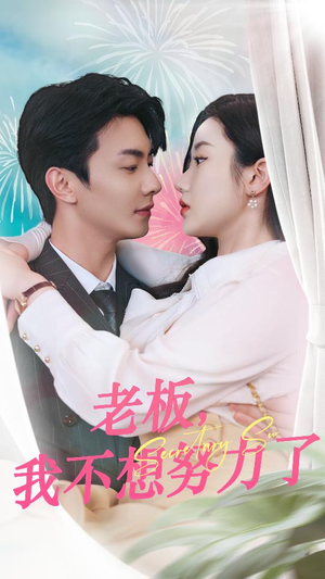 老板,我不想努力了(96集) 老板,我不想努力了(96集)太好看了短剧