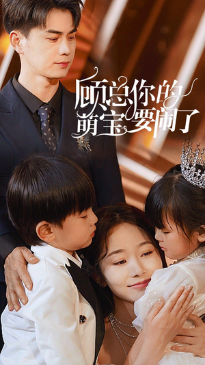 顾总你的萌宝要闹了(84集) 顾总你的萌宝要闹了(84集)短剧太精彩了