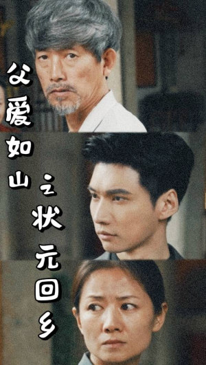 父爱如山之状元回乡(77集) 父爱如山之状元回乡(77集)红果短剧看全集