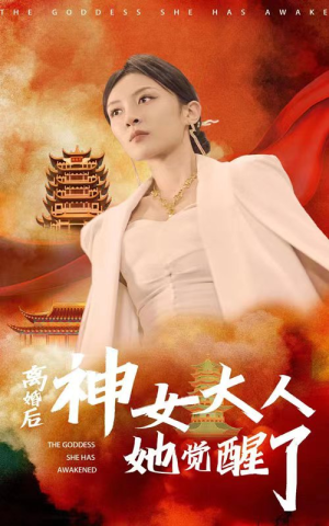 离婚后神女大人她觉醒了(61集) 离婚后神女大人她觉醒了(61集)短剧也太好看了