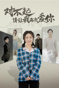 对不起请让我再次爱你(79集) 对不起请让我再次爱你(79集)短剧太好看了