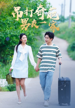 吊打奇葩男友一家(30集) 吊打奇葩男友一家(30集)常回家看看短剧