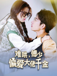 难哄,傅少偏爱大佬千金(100集) 难哄,傅少偏爱大佬千金(100集)超甜短剧分享